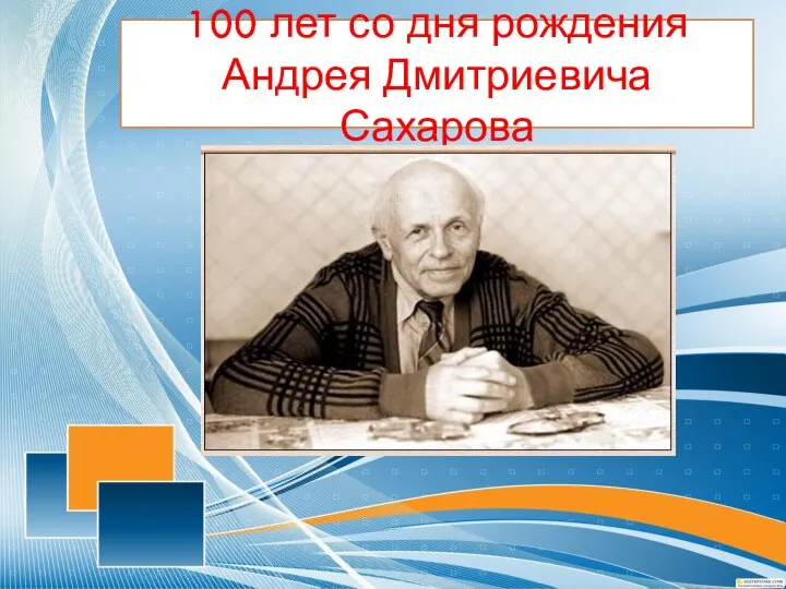 100 лет со дня рождения Андрея Дмитриевича Сахарова