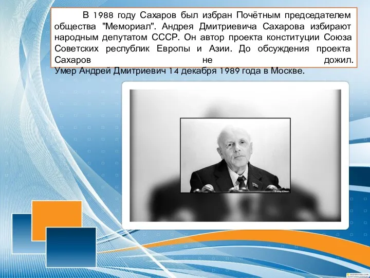 В 1988 году Сахаров был избран Почётным председателем общества "Мемориал". Андрея