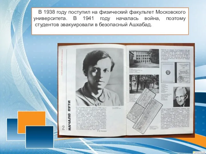 В 1938 году поступил на физический факультет Московского университета. В 1941