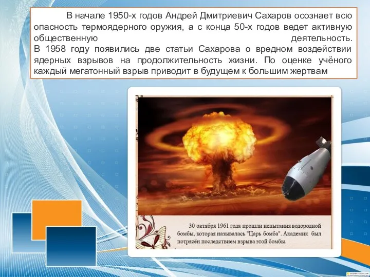 В начале 1950-х годов Андрей Дмитриевич Сахаров осознает всю опасность термоядерного