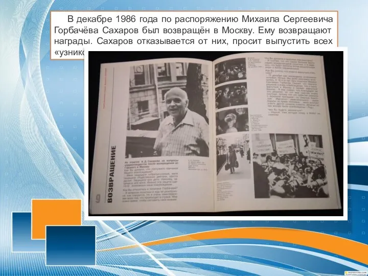 В декабре 1986 года по распоряжению Михаила Сергеевича Горбачёва Сахаров был