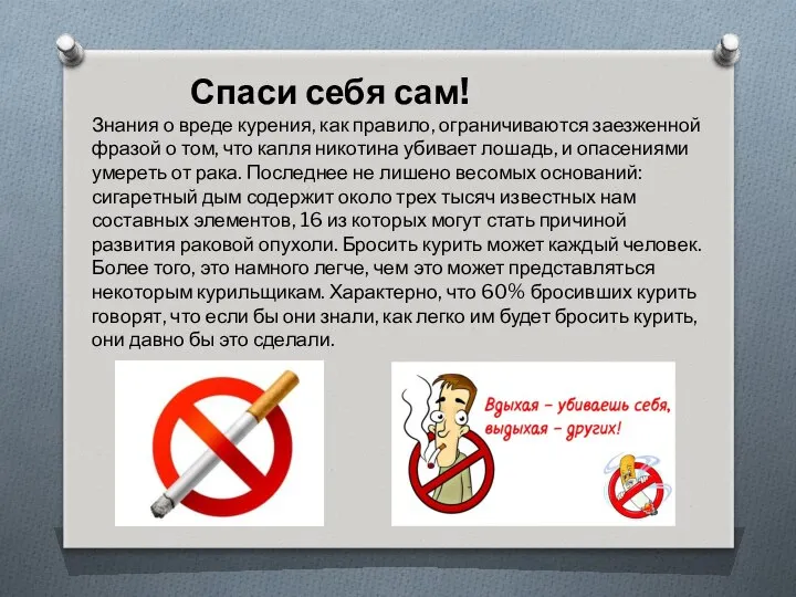 Спаси себя сам! Знания о вреде курения, как правило, ограничиваются заезженной