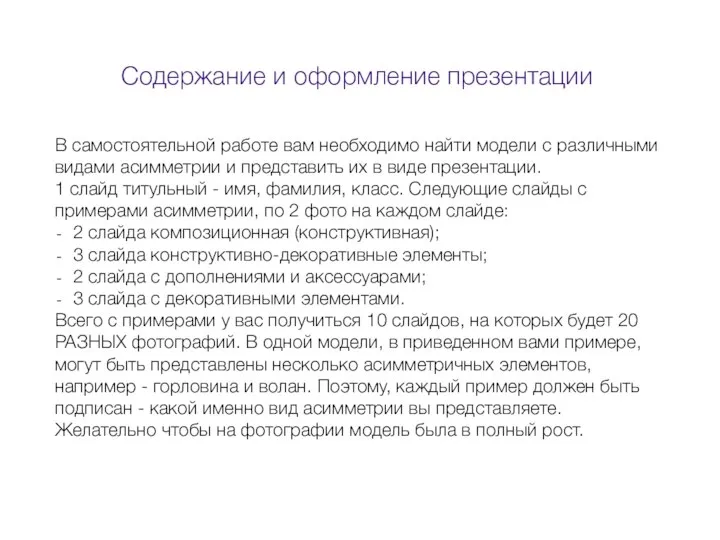 В самостоятельной работе вам необходимо найти модели с различными видами асимметрии