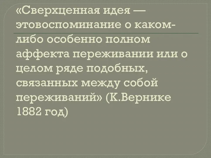 «Сверхценная идея — этовоспоминание о каком- либо особенно полном аффекта переживании