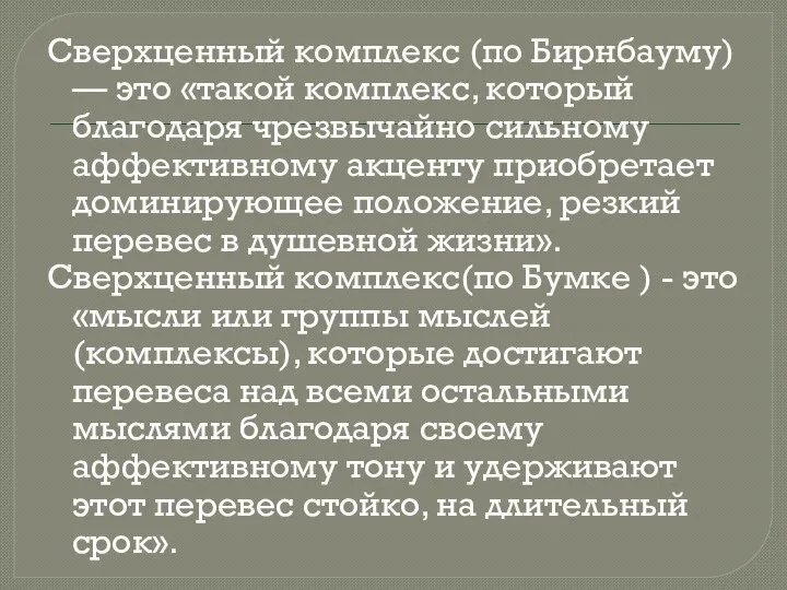 Сверхценный комплекс (по Бирнбауму) — это «такой комплекс, который благодаря чрезвычайно