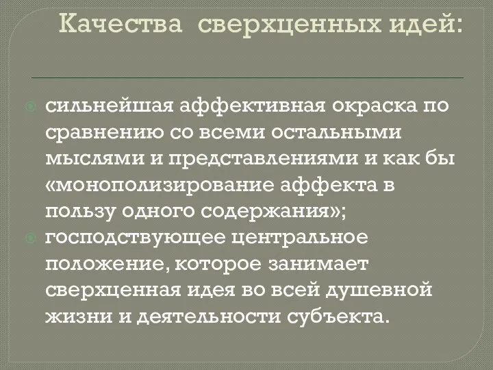 Качества сверхценных идей: сильнейшая аффективная окраска по сравнению со всеми остальными