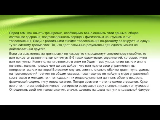 Перед тем, как начать тренировки, необходимо точно оценить свои данные: общее