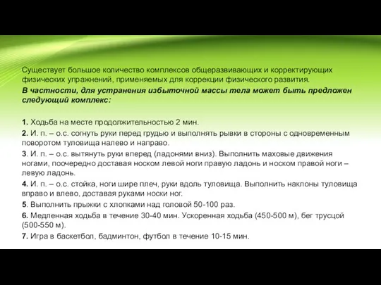 Существует большое количество комплексов общеразвивающих и корректирующих физических упражнений, применяемых для