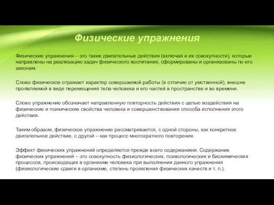 Физические упражнения Физические упражнения – это такие двигательные действия (включая и