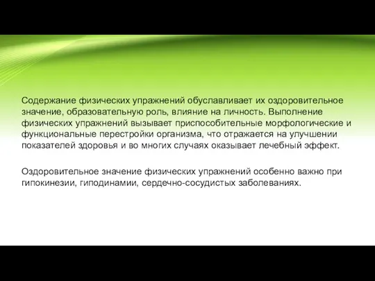 Содержание физических упражнений обуславливает их оздоровительное значение, образовательную роль, влияние на