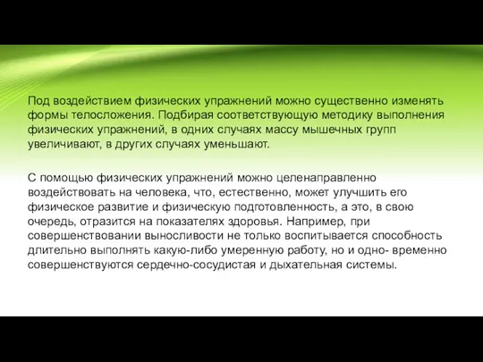 Под воздействием физических упражнений можно существенно изменять формы телосложения. Подбирая соответствующую