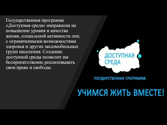 Государственная программа «Доступная среда» направлена на повышение уровня и качества жизни,