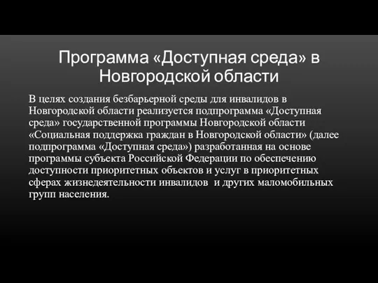 Программа «Доступная среда» в Новгородской области В целях создания безбарьерной среды