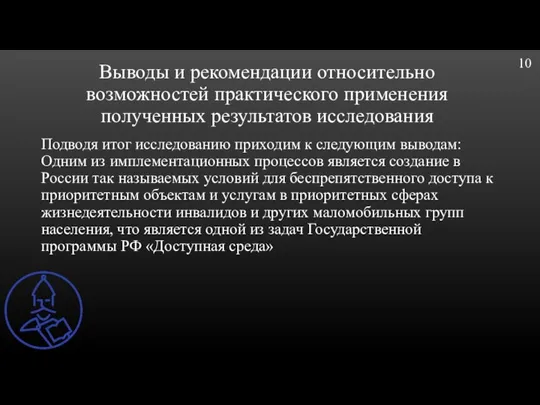 Выводы и рекомендации относительно возможностей практического применения полученных результатов исследования Подводя