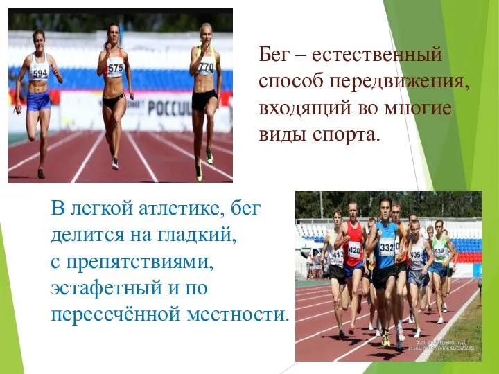 Бег – естественный способ передвижения, входящий во многие виды спорта. В