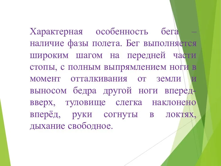 Характерная особенность бега – наличие фазы полета. Бег выполняется широким шагом