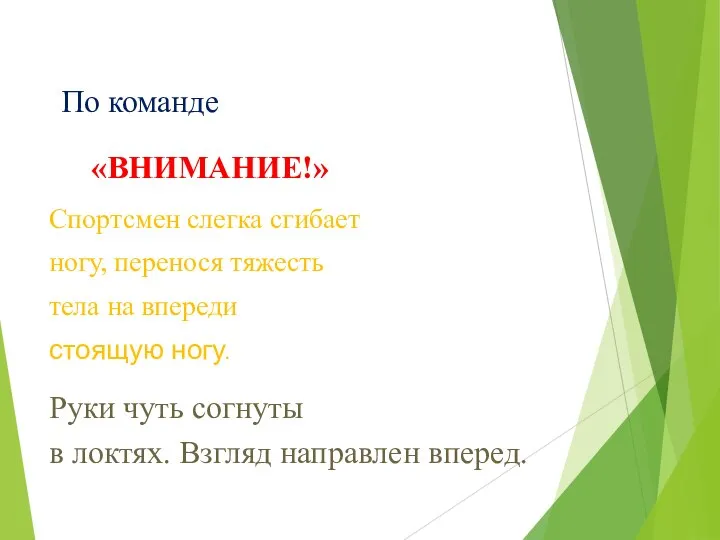 Спортсмен слегка сгибает ногу, перенося тяжесть тела на впереди стоящую ногу.