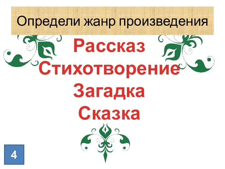 Рассказ Стихотворение Загадка Сказка 4 Определи жанр произведения