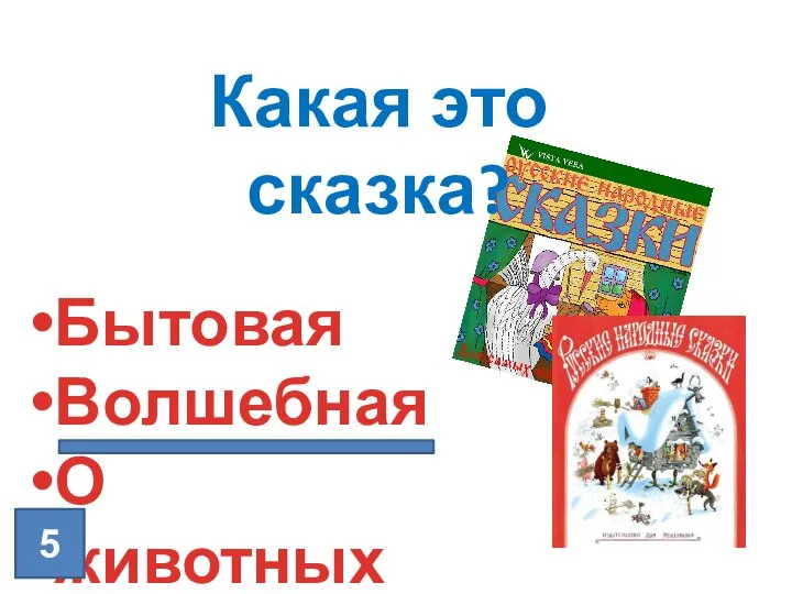 Бытовая Волшебная О животных 5 Какая это сказка?