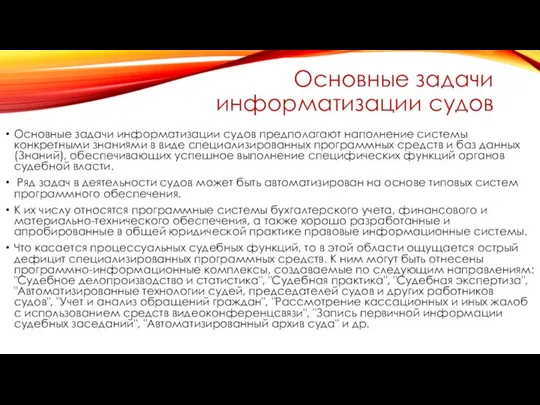 Основные задачи информатизации судов Основные задачи информатизации судов предполагают наполнение системы