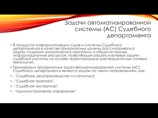 Задачи автоматизированной системы (АС) Судебного департамента В процессе информатизации судов и