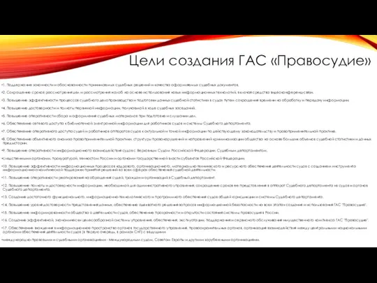 Цели создания ГАС «Правосудие» 1. Поддержание законности и обоснованности принимаемых судебных