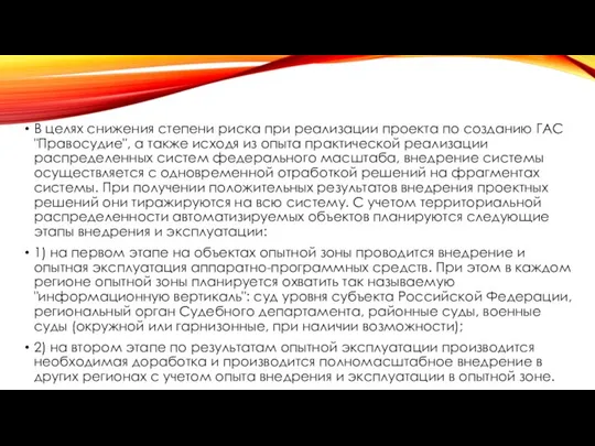 В целях снижения степени риска при реализации проекта по созданию ГАС