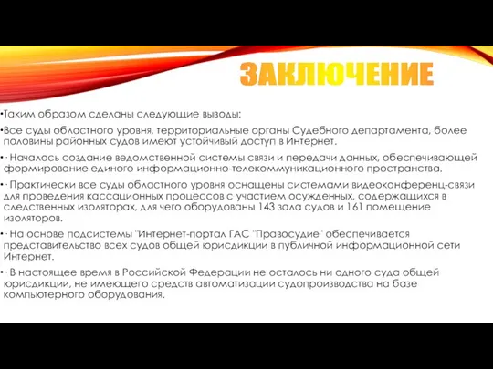 Таким образом сделаны следующие выводы: Все суды областного уровня, территориальные органы