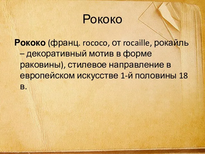 Рококо Рококо (франц. rococo, от rocaille, рокайль – декоративный мотив в