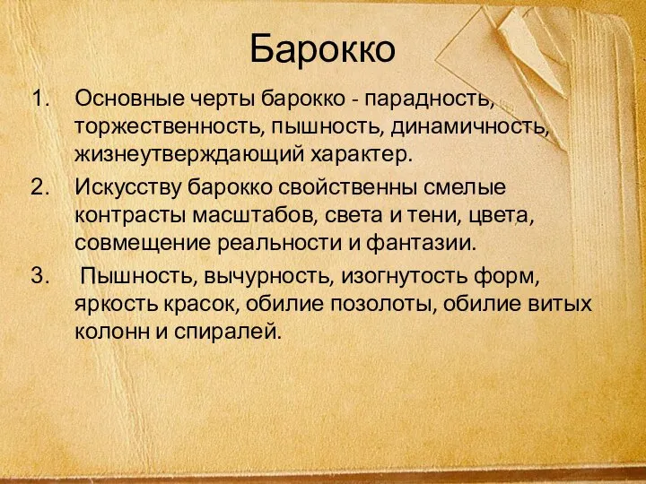 Барокко Основные черты барокко - парадность, торжественность, пышность, динамичность, жизнеутверждающий характер.