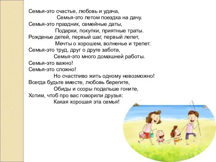 Семья-это счастье, любовь и удача, Семья-это летом поездка на дачу. Семья-это