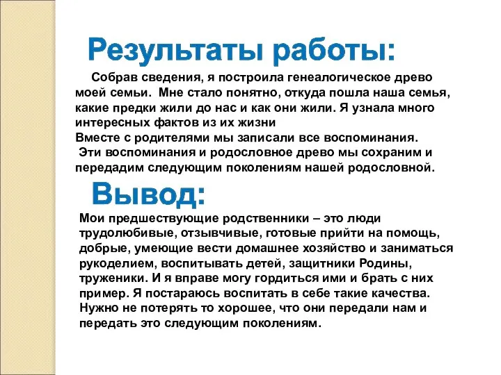 Собрав сведения, я построила генеалогическое древо моей семьи. Мне стало понятно,