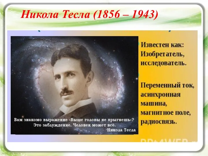 Никола Тесла (1856 – 1943)