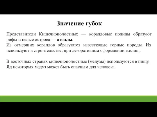 Значение губок Представители Кишечнополостных — коралловые полипы образуют рифы и целые