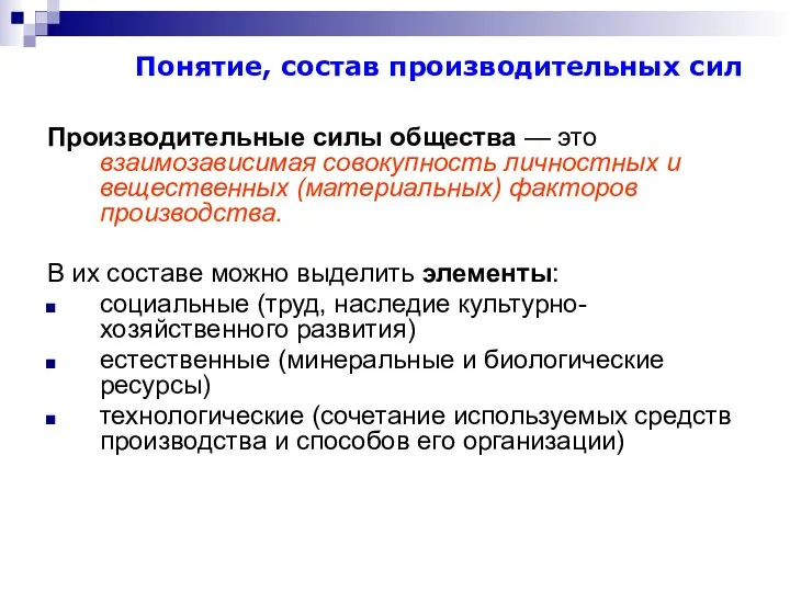 Понятие, состав производительных сил Производительные силы общества — это взаимозависимая совокупность