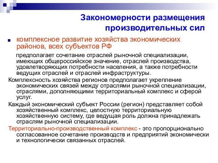 Закономерности размещения производительных сил комплексное развитие хозяйства экономических районов, всех субъектов