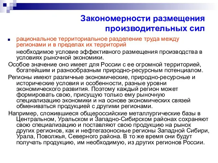 Закономерности размещения производительных сил рациональное территориальное разделение труда между регионами и