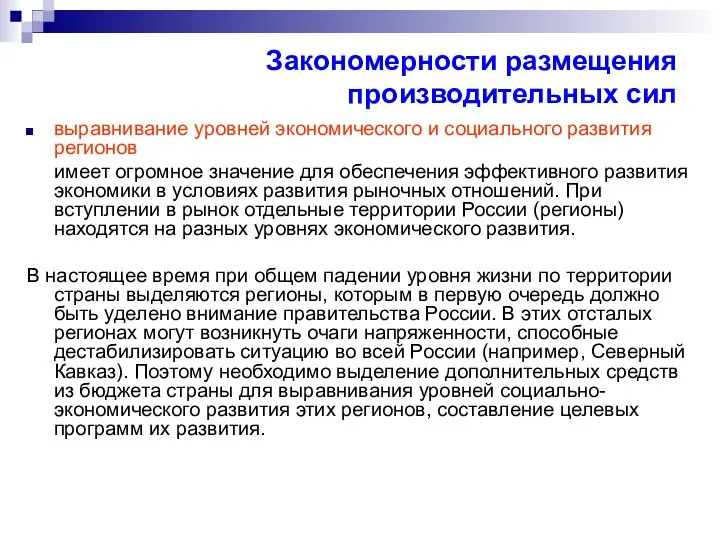 Закономерности размещения производительных сил выравнивание уровней экономического и социального развития регионов