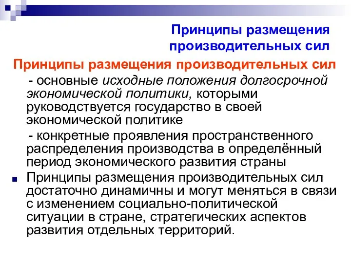 Принципы размещения производительных сил Принципы размещения производительных сил - основные исходные