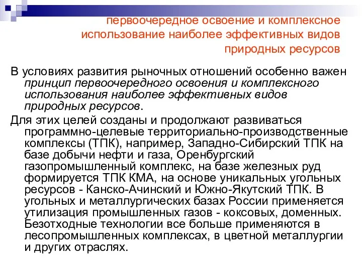 первоочередное освоение и комплексное использование наиболее эффективных видов природных ресурсов В