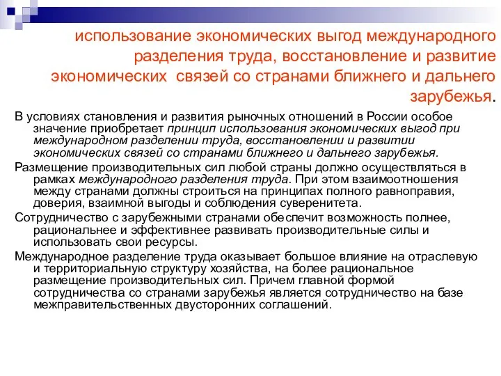 использование экономических выгод международного разделения труда, восстановление и развитие экономических связей