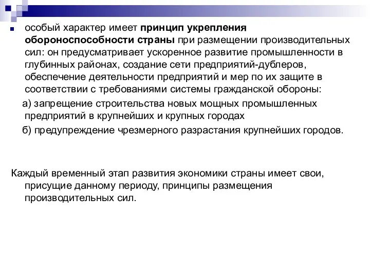 особый характер имеет принцип укрепления обороноспособности страны при размещении производительных сил: