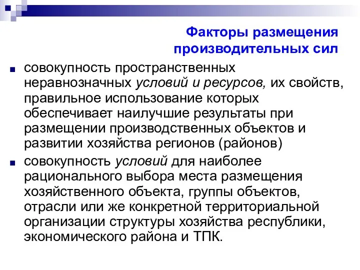 Факторы размещения производительных сил совокупность пространственных неравнозначных условий и ресурсов, их