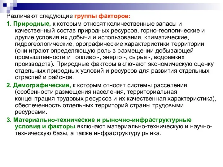 Различают следующие группы факторов: 1. Природные, к которым относят количественные запасы