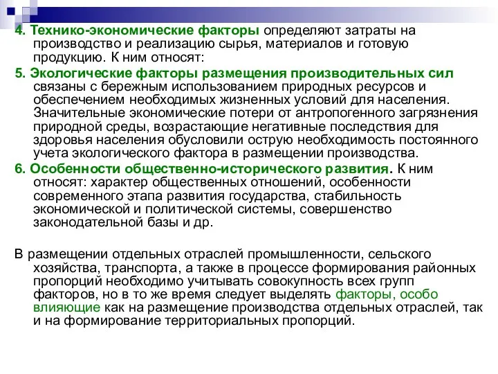 4. Технико-экономические факторы определяют затраты на производство и реализацию сырья, материалов