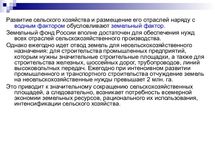 Развитие сельского хозяйства и размещение его отраслей наряду с водным фактором