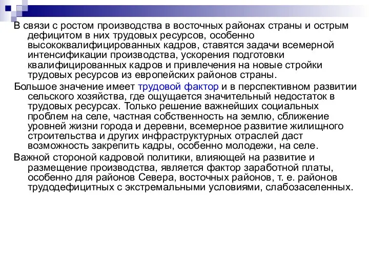 В связи с ростом производства в восточных районах страны и острым