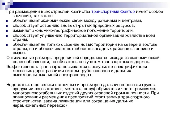 При размещении всех отраслей хозяйства транспортный фактор имеет особое значение, так