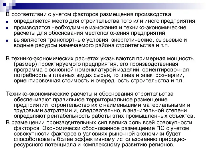 В соответствии с учетом факторов размещения производства определяется место для строительства