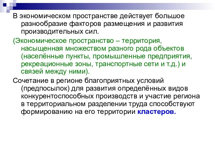 В экономическом пространстве действует большое разнообразие факторов размещения и развития производительных